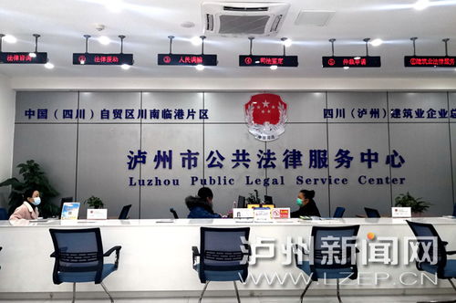 瀘州市公共法律服務中心惠及市民，免費提供法律與信息咨詢服務
