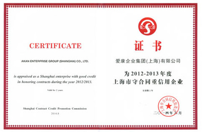 守合同重信用，鑄就企業(yè)信任基石——愛康集團(tuán)榮膺“上海市守合同重信用企業(yè)”稱號
